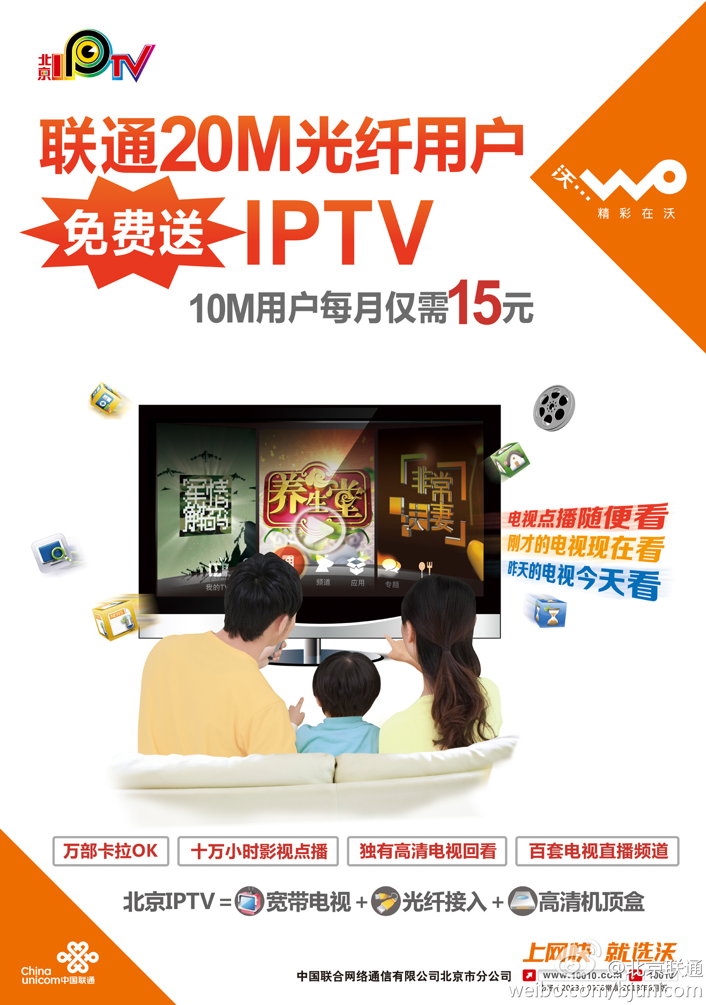 北京联通iptv宣传