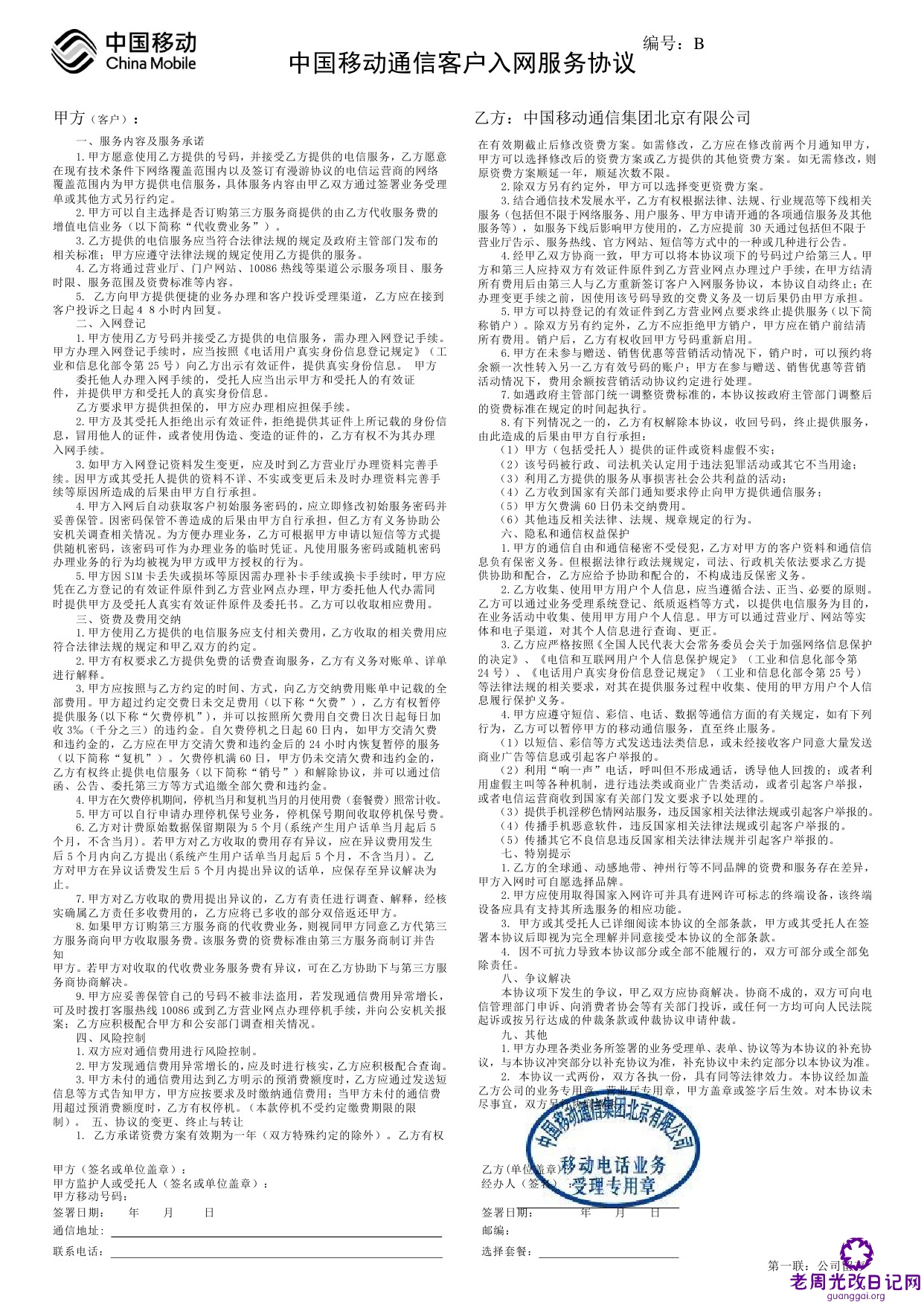 北京移动通信客户入网服务协议.jpg