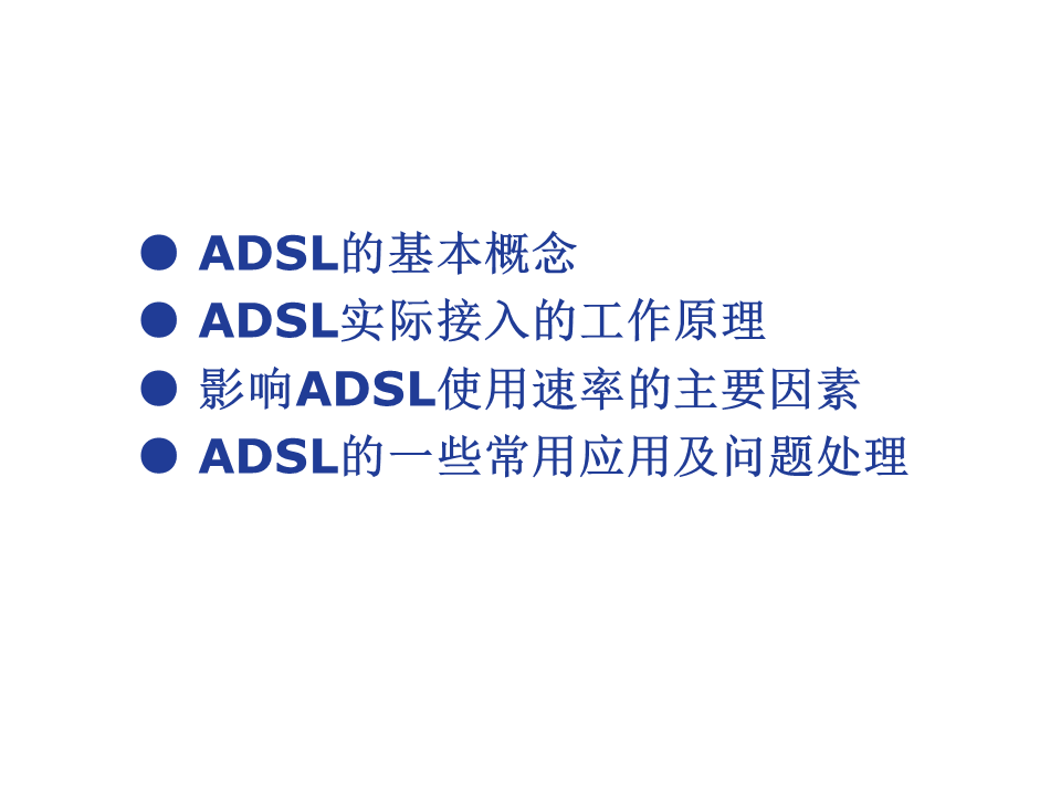 ADSL基础知识介绍