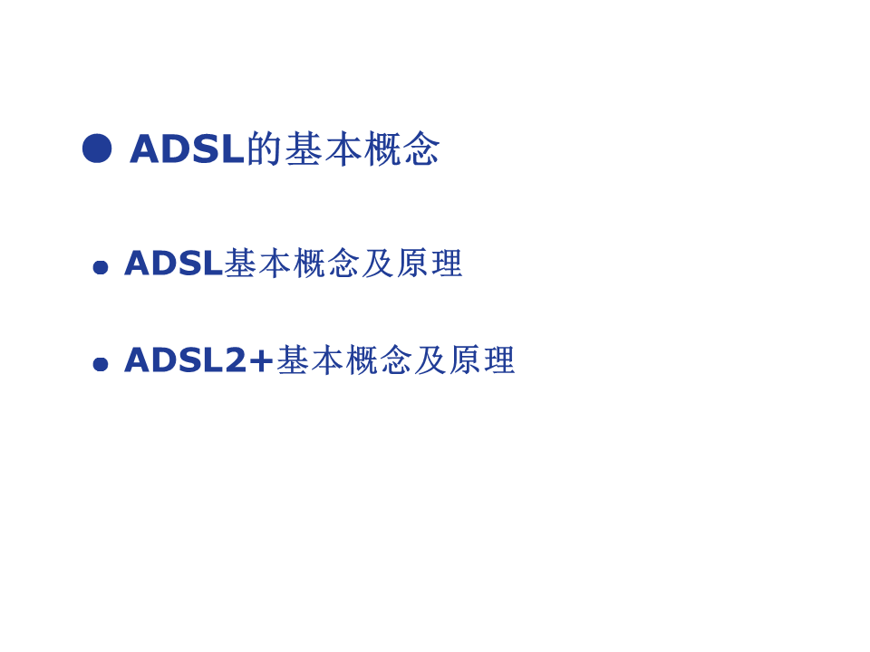 ADSL基础知识介绍